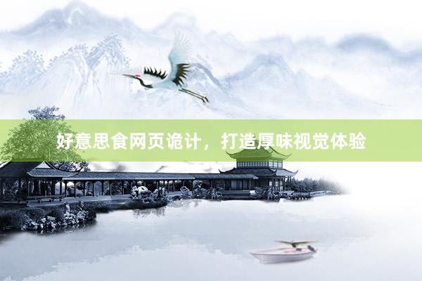 好意思食网页诡计，打造厚味视觉体验