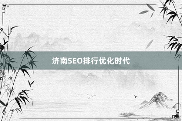 济南SEO排行优化时代
