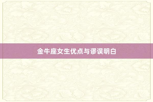 金牛座女生优点与谬误明白
