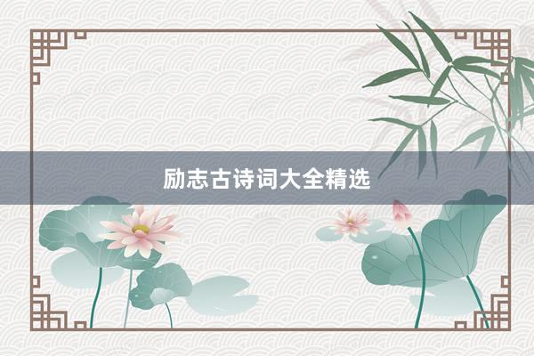 励志古诗词大全精选